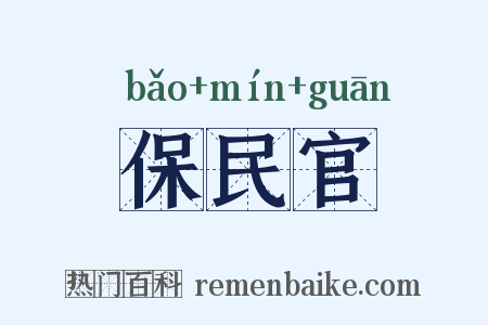 保民官是什么意思的图片